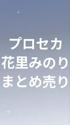 プロセカ 花里みのり カードセット まとめ売り