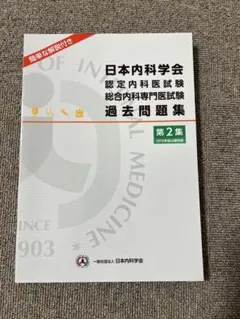 日本内科学会過去問題集 第1集・第2集 日本内科学会 認定内科医試験総合内科専門医試験過去問題集 第2集