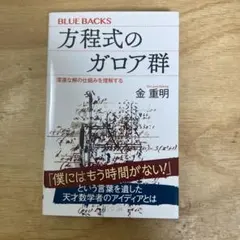方程式のガロア群 (BLUE BACKS)