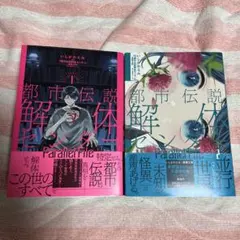 都市伝説解体センター ParallelFile 1巻 2巻