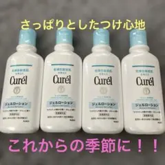 キュレル　ジェルローション　4本セットのサムネイル