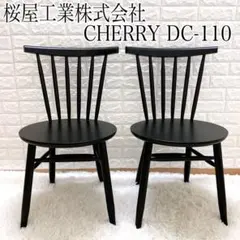 桜屋工業 CHERRYホームデイ　ダイニングチェア ブラックDC110 2脚
