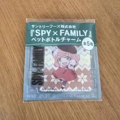 SPY×FAMILY アーニャ　ペットボトルチャーム　新品