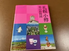 ココミル 札幌 小樽 旭山動物園