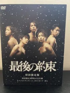 嵐 スペシャルドラマ《 最後の約束 》初回限定盤 2DVD ポストカード