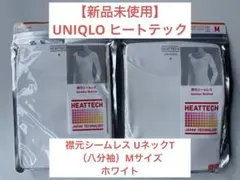 【新品未使用】UNIQLO ヒートテック UネックT 襟元シームレス（八分袖）M