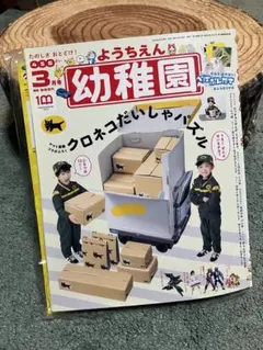 幼稚園　2022年3月号　クロネコだいしゃパズル　ヤマト運輸コラボ　付録未開封