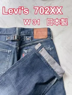 LEVI'S 702-XX 赤耳 J22刻印　デニムジーンズのサムネイル