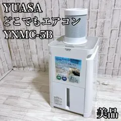 YUASA YNMC-5B ユアサ スポットクーラー ポータブルエアコン YUASA YNMC-5B ユアサ スポットクーラー ポータブルエアコン