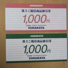 ヒマラヤの株主優待券2000円分のサムネイル