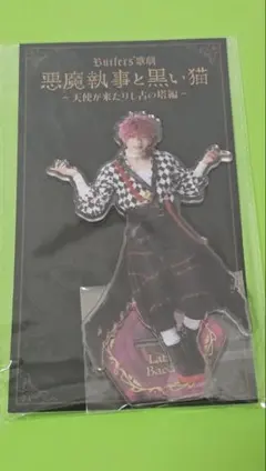 悪魔執事と黒い猫 あくステ BIGアクリルスタンド アクスタ ラト 伊崎 