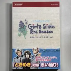 ときめきメモリアルガールズサイドセカンドシーズン公式ガイドコンプリートエディシ…