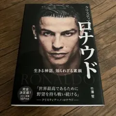 クリスティアーノ・ロナウド 生きる神話、知られざる素顔