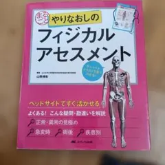まるごと やりなおしのフィジカルアセスメント チャートとイラストで見てわかる!