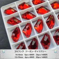 ラインストーン【3Ａ品質】　ギャラクシー　レッド　9 x 14ｍｍ　6個