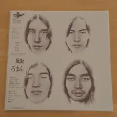 2026年最新】風街ろまん lpの人気アイテム - メルカリ