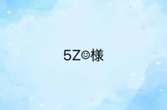 5Z☺︎様　専用