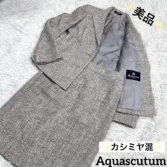 ✨美品✨Aquascutum シルク混 ツイード生地 スカートスーツセット M