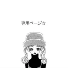 マツキチ様 リクエスト 2点 まとめ商品