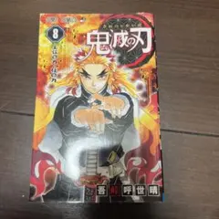 鬼滅の刃 8巻 初版 帯付き シュリンク未開封 新品未開封 - メルカリ