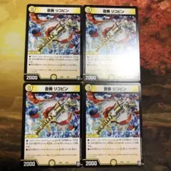 デュエルマスターズ 4枚セット 超 音奏 リコピン