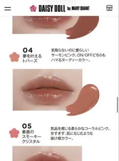 04 夢を叶えるトパーズ　デイジードール　リップスティーラーのサムネイル