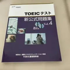 TOEICテスト 新公式問題集 Vol.4