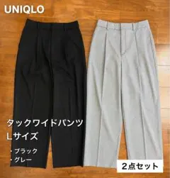 【新型・裾上げなし】ユニクロ タックワイドパンツ L 2枚セットブラック・グレー