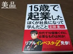 15歳で起業したぼくが社長になって学んだこと