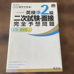 10日でできる!英検準2級二次試験・面接完全予想問題