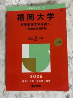 2025年最新】福岡大学 赤本の人気アイテム - メルカリ