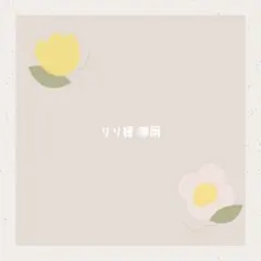 りり様 リクエスト 3点 まとめ商品
