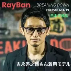 吉永啓之輔様愛用モデル！正規RayBan レイバン RB4258F 601/19