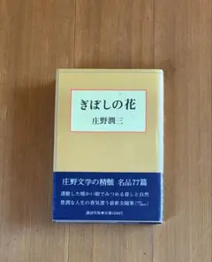 匿名配送】稀少「勅使河原霞作品集 花の断章」草月流 帯付き いけばな