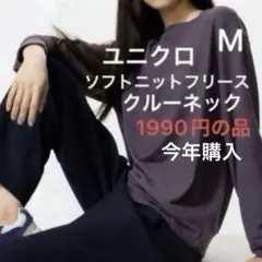 新品1枚　ユニクロ ソフトニットフリースクルーネック　M フリース　クルーネック