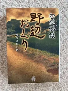 [文庫]　勿忘怪談 野辺おくり　ひびき はじめ著　竹書房怪談文庫