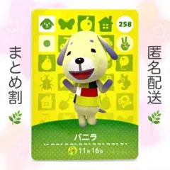 【住民】 258 バニラ どうぶつの森 amiiboカード