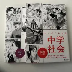 マンガでわかる中学社会 歴史上巻・下巻セット