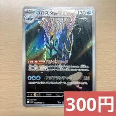 300円（在庫2枚）ブロスター AR ポケモンカード