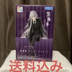黒執事　寄宿学校編　葬儀屋　アンダーテイカー　ちょこのせ　フィギュア
