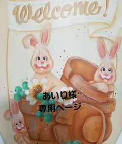 あいり様専用ページ