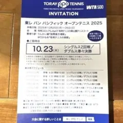 即日発送☆10月23日(木)/東レパンパシフィックオープンテニス招待券/チケット
