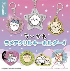 ちいかわ ラメアクリルキーホルダー4