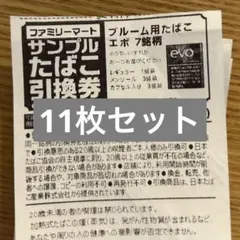 ファミリーマート サンプルたばこ引換券 11枚セット