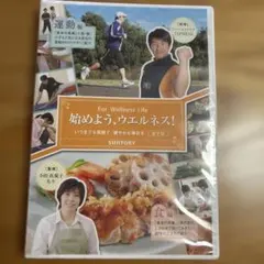 始めよう、ウェルネス！ DVD