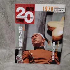 朝日新聞社　週刊20世紀 朝日新聞出版 最新刊行物：週刊20世紀：週刊20世紀 20号