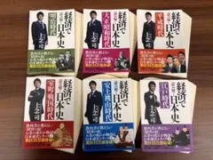 【裁断済】 経済で読み解く日本史 6冊セット 上念司