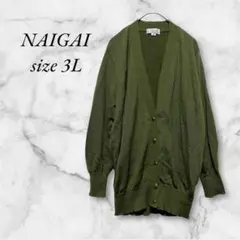NAIGAI/3L カーディガン 大きいサイズ ニューウール100% グリーン系のサムネイル