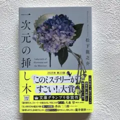 一次元の挿し木 松下龍之介 宝島社文庫