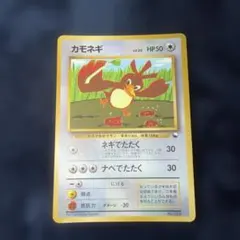 カモネギ_「月刊コロコロコミック98年4月号」 おまけカード PROMO 第1…のサムネイル